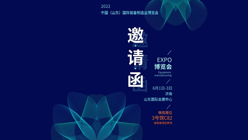 展会邀请 | 微视邀您相聚中国（山东）国际装备制造业博览会