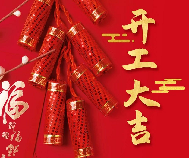 正月初九，深圳微视25年开工大吉！再起征程！