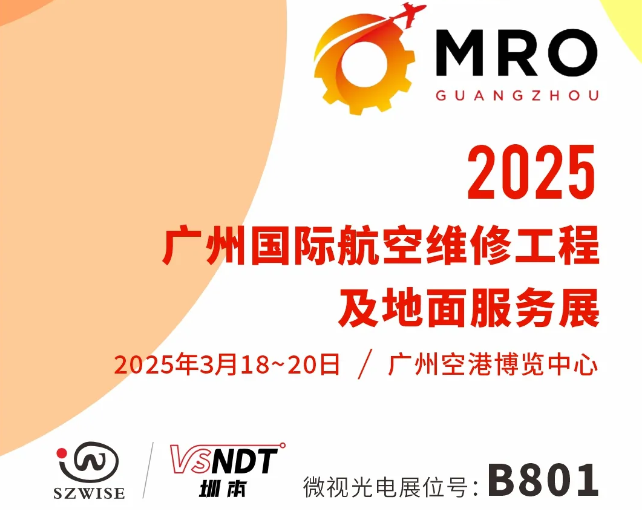 2025广州MRO展丨3月18日深圳微视邀您相约广州