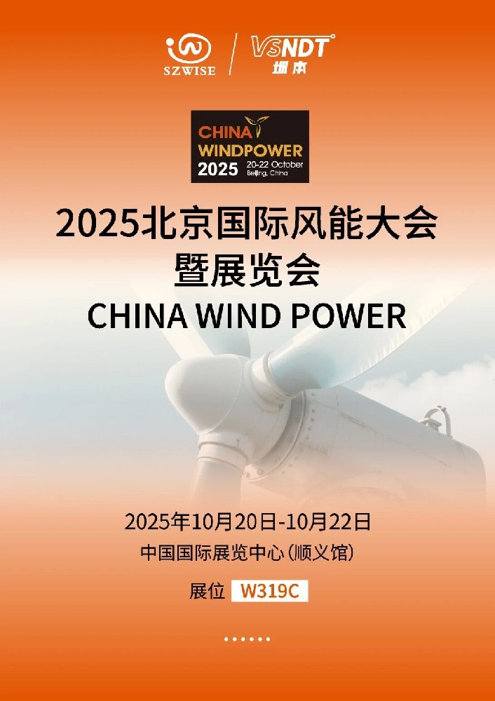 倒计时！10月20-22日，深圳微视即将亮相2025北京风能展