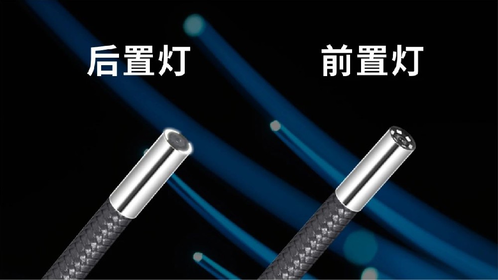 全方位对比解析：工业内窥镜前置灯与后置灯的选择与应用
