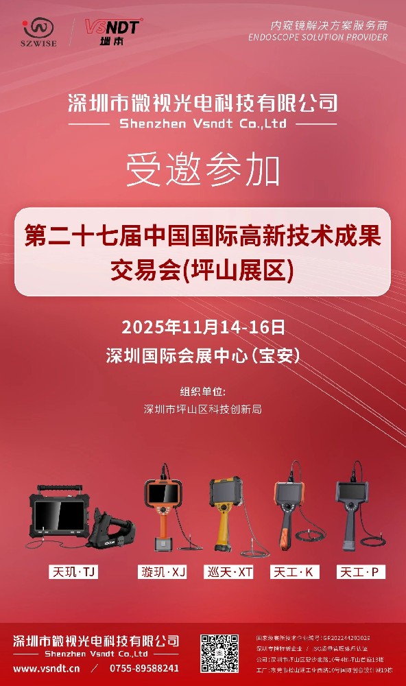 深圳微视受邀参加2025第二十七届中国国际高新技术成果交易会坪山展区