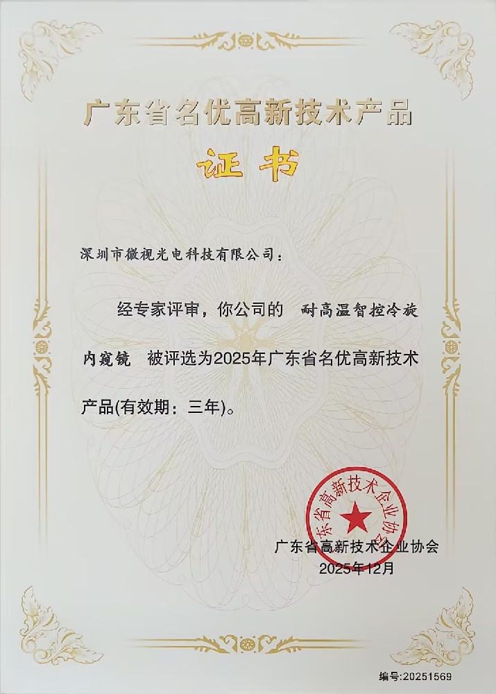 深圳微视三款工业内窥镜产品荣获广东省名优高新技术产品认证！