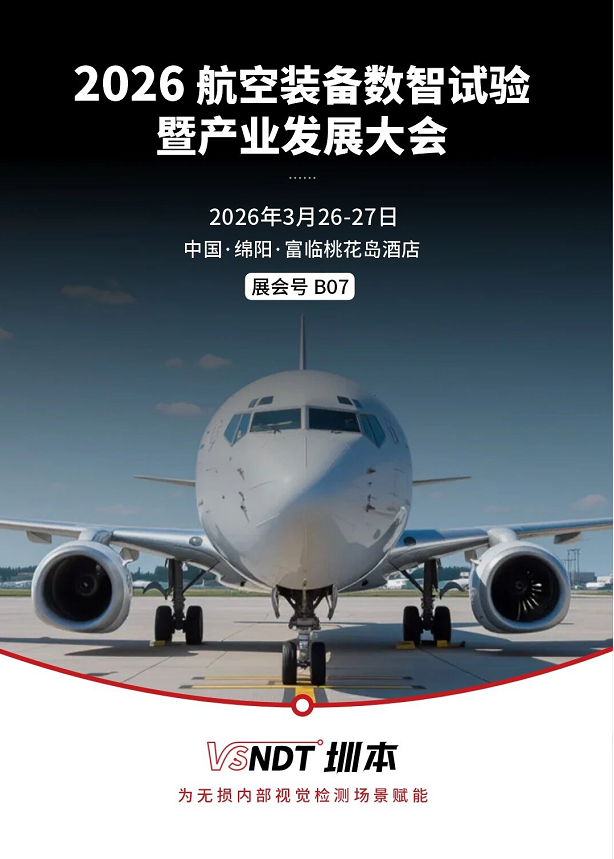 深圳微视邀您相约2026航空装备数智试验大会