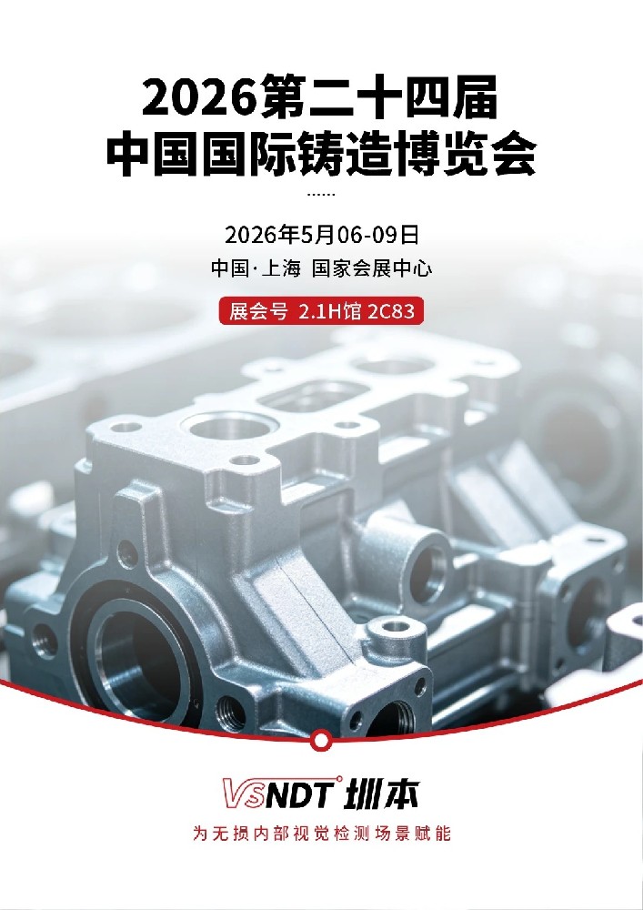 深圳微视邀您莅临2026中国国际铸造博览会！